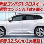 🎯 クリックベイトタイトル（メイン）【衝撃】2026年トヨタ新型コンパクトSUVが完全に別次元…4気筒復活×燃費32.5km/L×レクサス級内装がヤバすぎる！