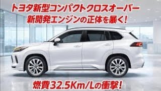 🎯 クリックベイトタイトル（メイン）【衝撃】2026年トヨタ新型コンパクトSUVが完全に別次元…4気筒復活×燃費32.5km/L×レクサス級内装がヤバすぎる！
