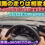 【今年の年次改良は待たなくて良い？】AWDとの違いは出るのか？2025年次改良版レクサスLBX Relax 2WDの新東名高速道路試乗編 初期型のLBX元オーナー＆現ヤリスクロスオーナー目線でチェック