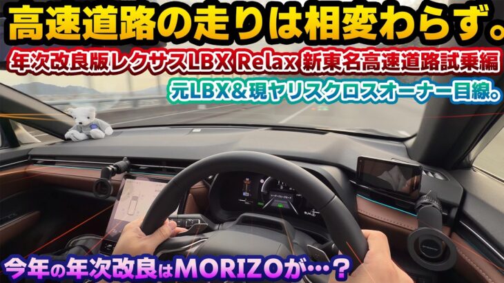 【今年の年次改良は待たなくて良い？】AWDとの違いは出るのか？2025年次改良版レクサスLBX Relax 2WDの新東名高速道路試乗編 初期型のLBX元オーナー＆現ヤリスクロスオーナー目線でチェック
