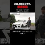 NX 350h F SPORT 試乗インプレッション