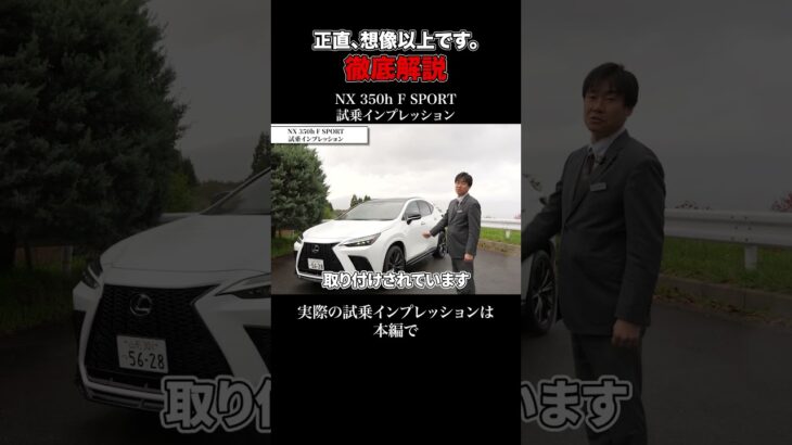 NX 350h F SPORT 試乗インプレッション