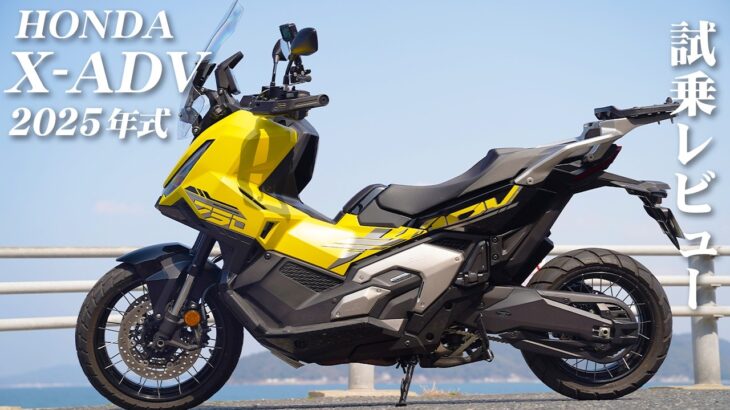 バイク試乗レビュー【HONDA X-ADV 2025年式】XEAM×ENGINE