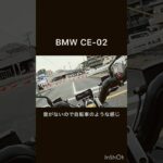 BMW CE-02とHONDA NXに試乗したよ😄