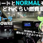 【燃費検証シリーズ】エコモードとノーマモードではどのくらい燃費が変わる？日産オーラe-power