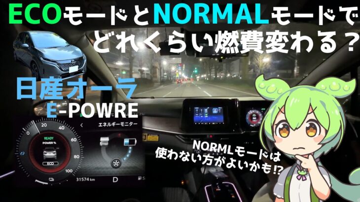 【燃費検証シリーズ】エコモードとノーマモードではどのくらい燃費が変わる？日産オーラe-power