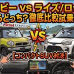 【コンパクトSUV対決】クロスビー vs ライズ/ロッキー！マイルドHVと本格HV、買うならどっち？ 徹底比較試乗レビュー