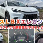 レクサスＬＢＸ【エレガント】遂に試乗する機会がありました！