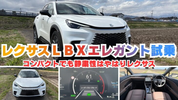 レクサスＬＢＸ【エレガント】遂に試乗する機会がありました！