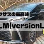 【お得なカーライフ】レクサス最高峰LMversionL試乗！ラグジュアリームーバーをご体験ください！2026年4月12日