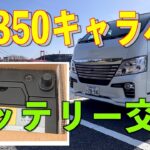 NV350キャラバンバッテリー交換　＃NV350キャラバン　＃バッテリー交換　＃キャラバン