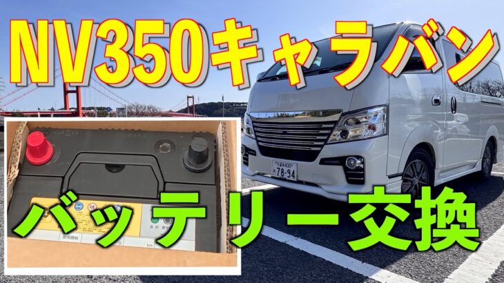 NV350キャラバンバッテリー交換　＃NV350キャラバン　＃バッテリー交換　＃キャラバン