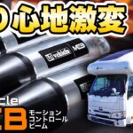 【キャンピングカーの乗り心地が変わる】世界初のパーツ「MCB（モーションコントロールビーム）」装備車を試乗レビュー