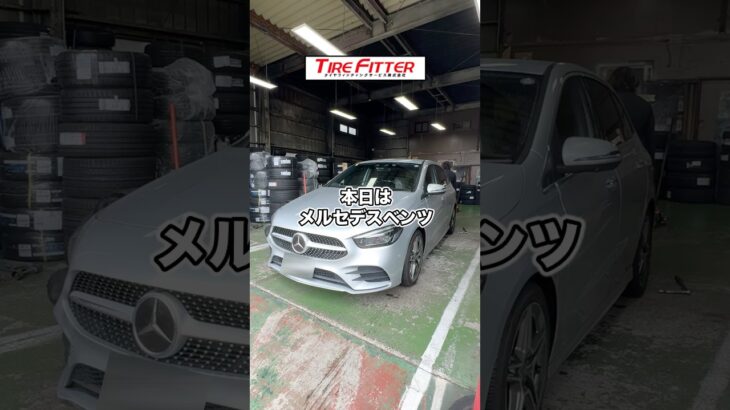 メルセデス ベンツ B200dの新品タイヤ交換が30分以内でできる！？横浜都筑の持ち込みタイヤ交換ならタイヤフィッター！