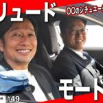 【ドライブモード】プレリュードの走りを一般道＆高速で検証！