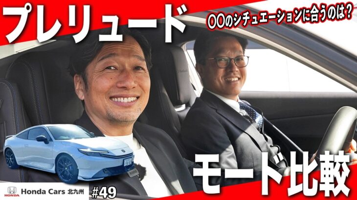 【ドライブモード】プレリュードの走りを一般道＆高速で検証！