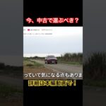 中古で選ぶべき？ #Shorts #suv #試乗レビュー