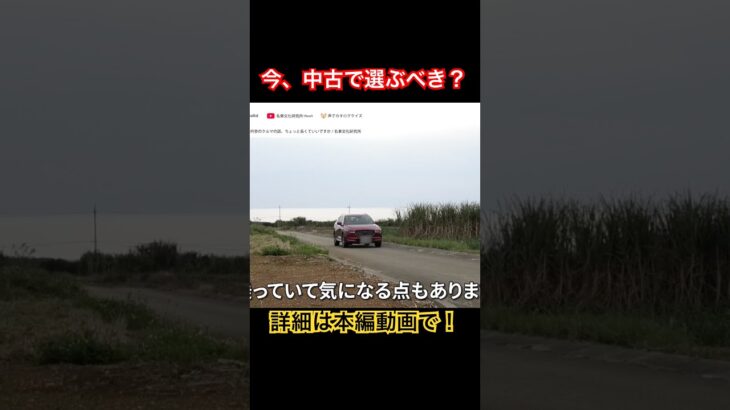 中古で選ぶべき？ #Shorts #suv #試乗レビュー
