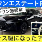 【実車見学】新型クラウンエステートはレクサス級か？内外装を本音チェック！