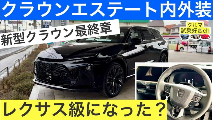 【実車見学】新型クラウンエステートはレクサス級か？内外装を本音チェック！