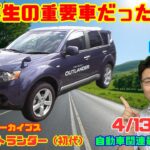 【三菱再生】4月13日の自動車関連最新ニュース＆Gocar試乗アーカイブス58～三菱 アウトランダー（初代）～（GocarライブNo.284）