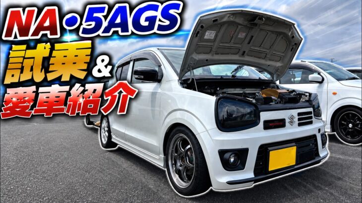 【HA36S 36アルト】NA・5AGS試乗＆アルトワークス愛車紹介