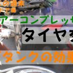 エアーコンプレッサーでタイヤ交換～サブタンクの効果は？
