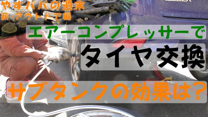 エアーコンプレッサーでタイヤ交換～サブタンクの効果は？