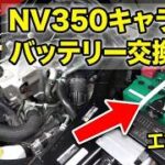 NV350キャラバン バッテリー交換方法 ディーゼルYD25DDTi パワーウインドウリセット方法