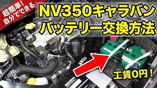NV350キャラバン バッテリー交換方法 ディーゼルYD25DDTi パワーウインドウリセット方法