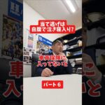 当て逃げは自腹で泣き寝入り?#社長 #保険代理店 #保険屋さん #火災保険 #自動車保険
