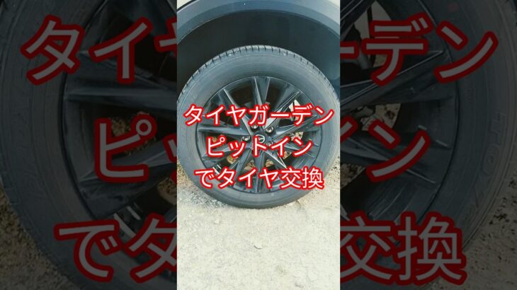 タイヤ交換してきました #タイヤガーデンピットイン #CX5