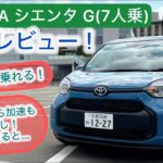 [試乗レビュー]26年式 TOYOTA シエンタG (2WD) 7人乗り HEVとの価格差見るとこちらも魅力的！