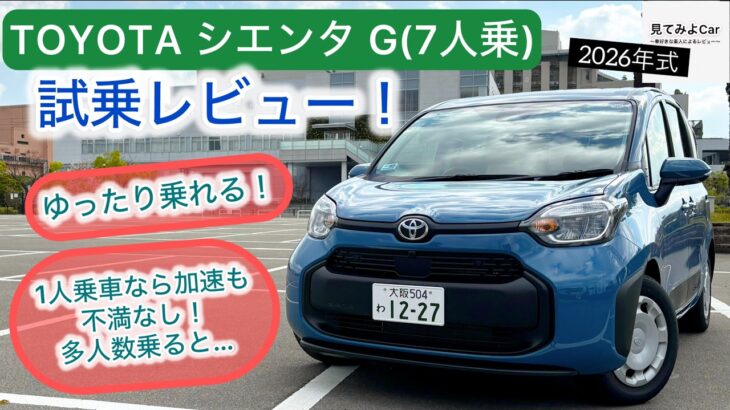 [試乗レビュー]26年式 TOYOTA シエンタG (2WD) 7人乗り HEVとの価格差見るとこちらも魅力的！