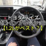 【NA1.2Lが最適解かも】ライズ試乗インプレッション