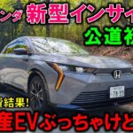 【ホンダ新型インサイト試乗】中国産EVの実力は!?本音で徹底レビュー!驚きの電費結果!自動駐車はクセあり｜2026 Honda New INSIGHT Test Drive Review【e:NS2】