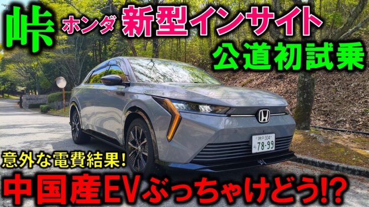 【ホンダ新型インサイト試乗】中国産EVの実力は!?本音で徹底レビュー!驚きの電費結果!自動駐車はクセあり｜2026 Honda New INSIGHT Test Drive Review【e:NS2】