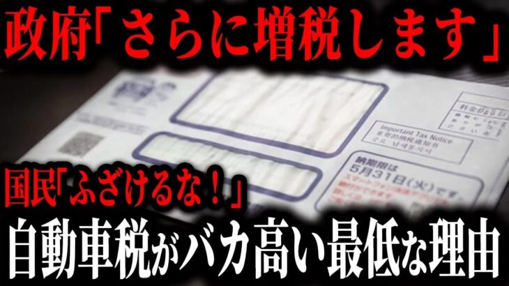 税金が高すぎる…なぜ自動車税はバカみたいに高いのか？その実態がヤバすぎる…【ゆっくり解説】