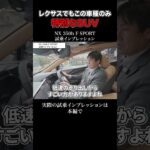 NX 350h F SPORT 試乗インプレッション part2