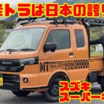 【軽トラは日本の誇り!!】趣味にも仕事にも最強!? スズキ スーパーキャリイ試乗＆内装レビュー｜ハードカーゴ仕様が凄かった！