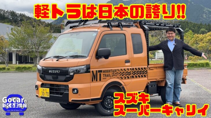 【軽トラは日本の誇り!!】趣味にも仕事にも最強!? スズキ スーパーキャリイ試乗＆内装レビュー｜ハードカーゴ仕様が凄かった！