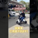 ダイハツのe-SNEAKER試乗車ご用意できます！#福祉車両専門店エーゼットファクトリー#福祉車両専門店#株式会社エーゼットファクトリー#福祉車両レンタカー#福祉車両修理 #eSNEAKER
