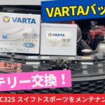 【DIY】ZC32Sスイスポのバッテリー交換