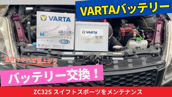 【DIY】ZC32Sスイスポのバッテリー交換