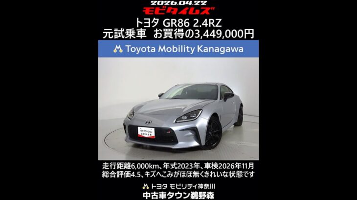 トヨタ GR86 2.4RZ 元試乗車､走行距離6,000km､年式2023年､車検2026年11月､総合評価4.5､キズへこみがほぼ無くきれいな状態です､お買得の3,449,000円