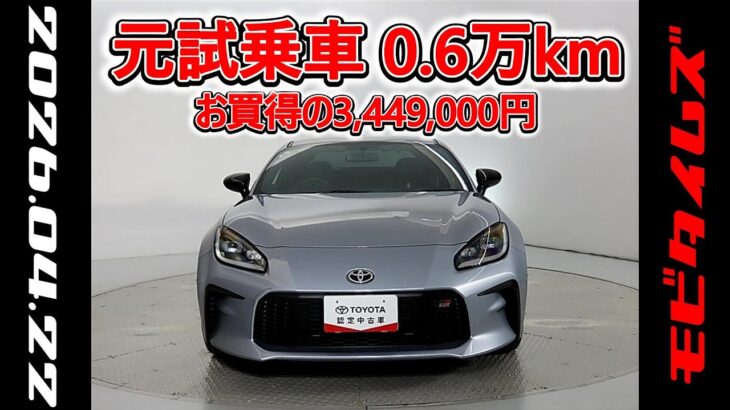 トヨタ GR86 2.4RZ 元試乗車､走行距離6,000km､年式2023年､車検2026年11月､総合評価4.5､キズへこみがほぼ無くきれいな状態です､お買得の3,449,000円
