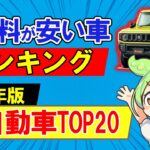 【2026年最新】保険料が安い軽自動車ランキングTOP20を公開！【自動車保険】