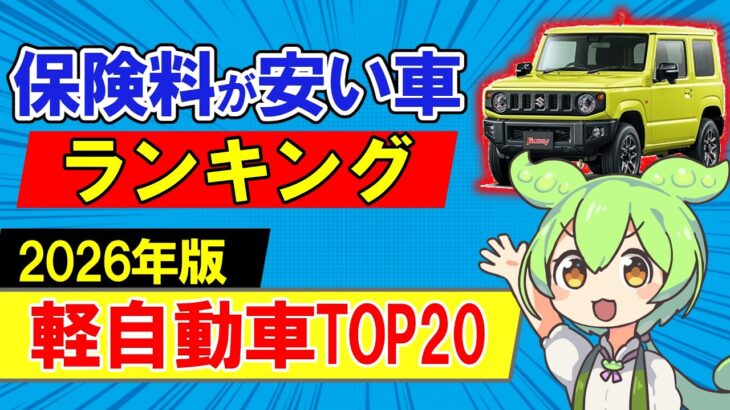 【2026年最新】保険料が安い軽自動車ランキングTOP20を公開！【自動車保険】
