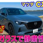 マツダ CX-60 【レビュー&試乗】オーナーとしては複雑!? 気になっていた部分が改良!! 静粛性向上で上質さがさらにアップ!! E-CarLife with 五味やすたか