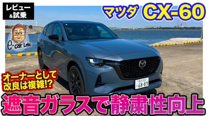 マツダ CX-60 【レビュー&試乗】オーナーとしては複雑!? 気になっていた部分が改良!! 静粛性向上で上質さがさらにアップ!! E-CarLife with 五味やすたか